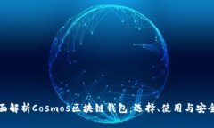 全面解析Cosmos区块链钱包