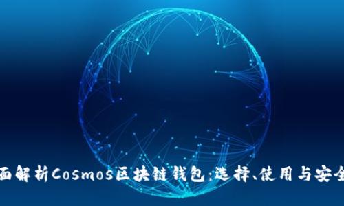 全面解析Cosmos区块链钱包：选择、使用与安全性