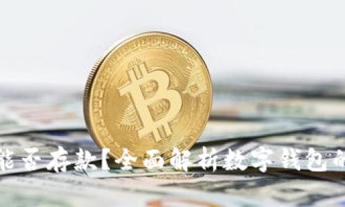 数字钱包能否存款？全面解析数字钱包的存款功能