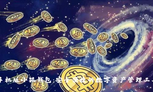 手机版小狐钱包：安全便捷的数字资产管理工具