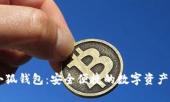 手机版小狐钱包：安全便