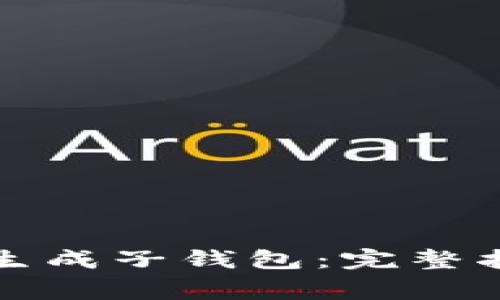 如何使用小狐钱包生成子钱包：完整指南与常见问题解析