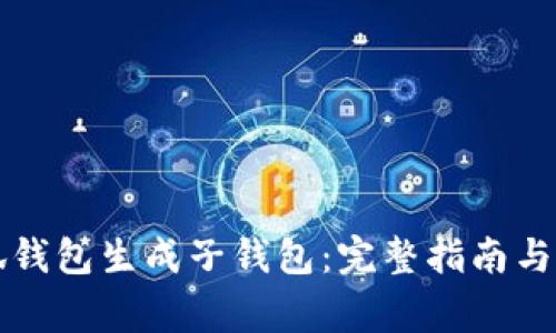 如何使用小狐钱包生成子钱包：完整指南与常见问题解析