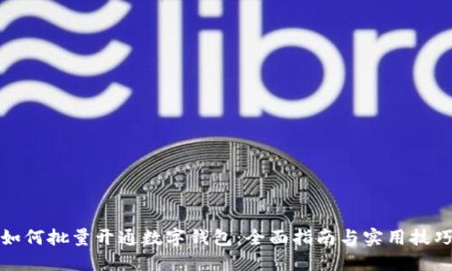 如何批量开通数字钱包：全面指南与实用技巧