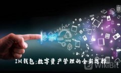 IM钱包：数字资产管理的全