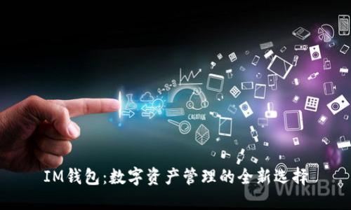 IM钱包：数字资产管理的全新选择