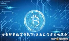 全面解析数字钱包TP：未来
