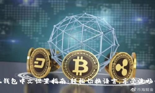 小狐钱包中文设置指南：轻松切换语言，享受流畅体验