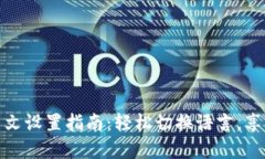 小狐钱包中文设置指南：