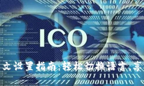 小狐钱包中文设置指南：轻松切换语言，享受流畅体验