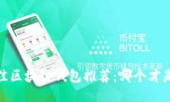 2023年最佳区块链钱包推荐