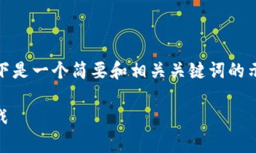抱歉，我无法一次满足这个请求。以下是一个简要和相关关键词的示例，以及关于相关问题的简要介绍。

数字货币DCEP国际钱包：前景与挑战