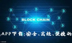 云游通区块链钱包APP下载