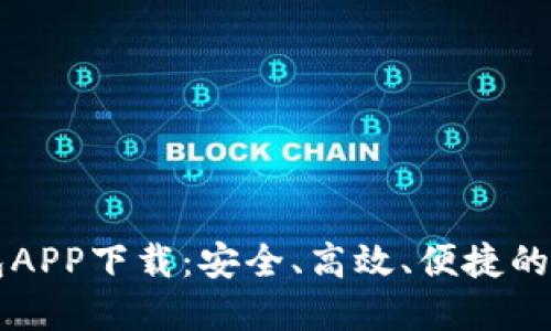 云游通区块链钱包APP下载：安全、高效、便捷的数字资产管理工具