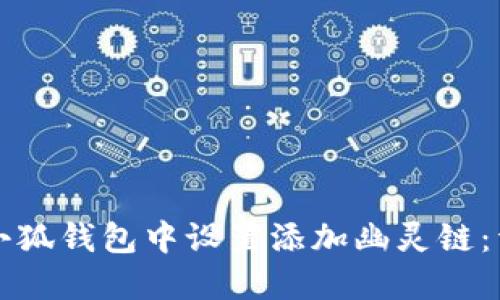 如何在小狐钱包中设置添加幽灵链：详细指南