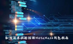 如何简单快速注册MetaMas