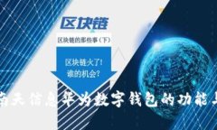 全面解析南天信息华为数