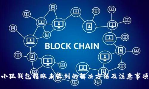 小狐钱包转账未收到的解决方法及注意事项
