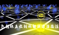 小狐钱包转账未收到的解