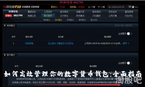 如何高效管理你的数字货币钱包：全面指南