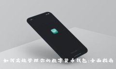 如何高效管理你的数字货