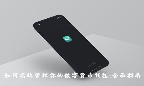 如何高效管理你的数字货币钱包：全面指南
