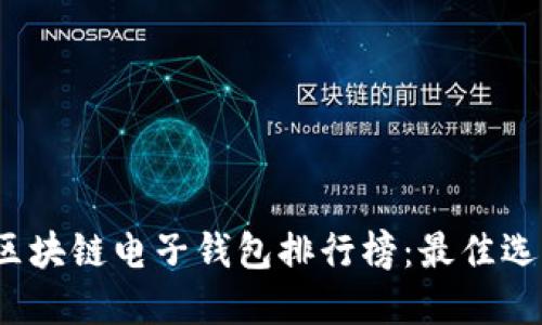 2023年最新区块链电子钱包排行榜：最佳选择与使用指南