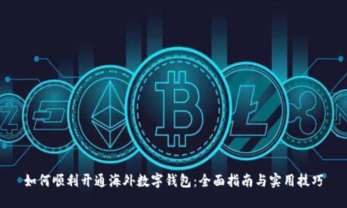如何顺利开通海外数字钱包：全面指南与实用技巧