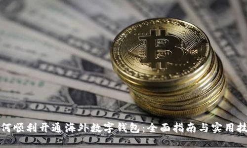 如何顺利开通海外数字钱包：全面指南与实用技巧