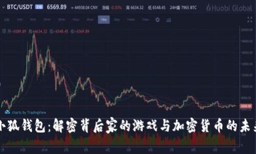 小狐钱包：解密背后家的游戏与加密货币的未来