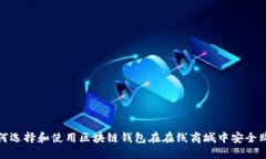 如何选择和使用区块链钱