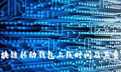 Abbey区块链移动钱包上线时