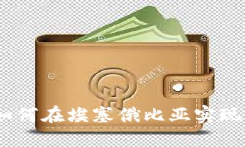 埃塞数字钱包：如何在埃塞俄比亚实现便捷的数字支付