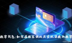埃塞数字钱包：如何在埃