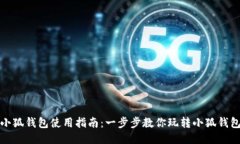 小狐钱包使用指南：一步