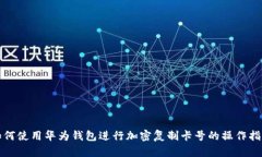 如何使用华为钱包进行加