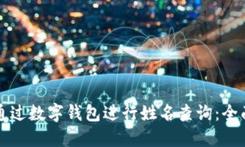 如何通过数字钱包进行姓名查询：全面指南