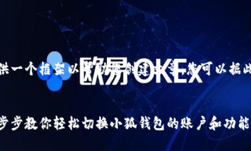 由于字数限制，我将提供一个框架以帮助您创建文章，您可以据此进行扩展和填写内容。

  
小狐钱包切换指南：一步步教你轻松切换小狐钱包的账户和功能