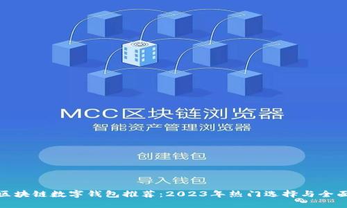 最佳区块链数字钱包推荐：2023年热门选择与全面评测