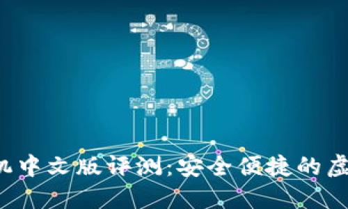 小狐钱包iOS手机中文版评测：安全便捷的虚拟货币管理助手