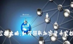 MetaMask空投攻略：如何领取