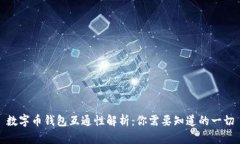数字币钱包互通性解析：