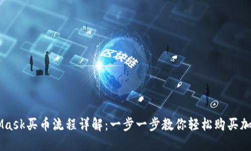 MetaMask买币流程详解：一步一步教你轻松购买加密货币
