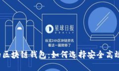 信得过的区块链钱包：如