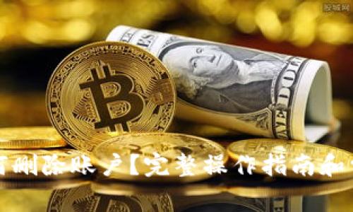 小狐钱包如何删除账户？完整操作指南和常见问题解答