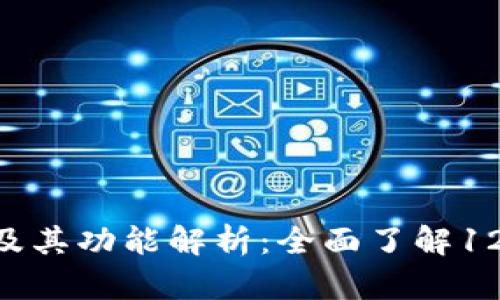 数字钱包分类及其功能解析：全面了解1234类数字钱包