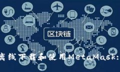 如何安全离线下载和使用