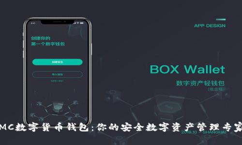 MC数字货币钱包：你的安全数字资产管理专家