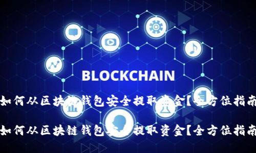 如何从区块链钱包安全提取资金？全方位指南

如何从区块链钱包安全提取资金？全方位指南