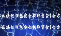 如何从区块链钱包安全提